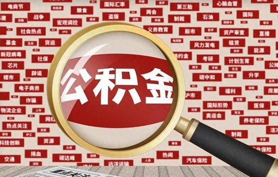 韶关公积金可以取出来当零花钱吗（韶关公积金可以提出来零用吗）